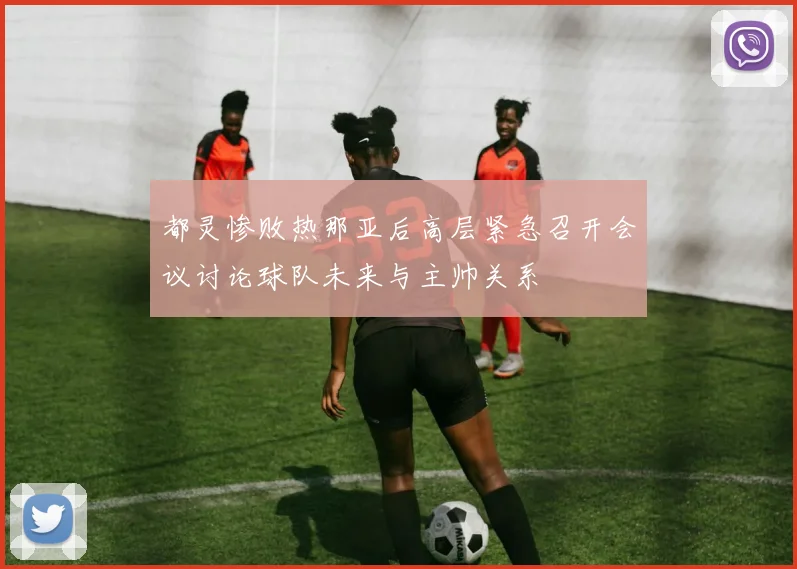 都灵惨败热那亚后高层紧急召开会议讨论球队未来与主帅关系