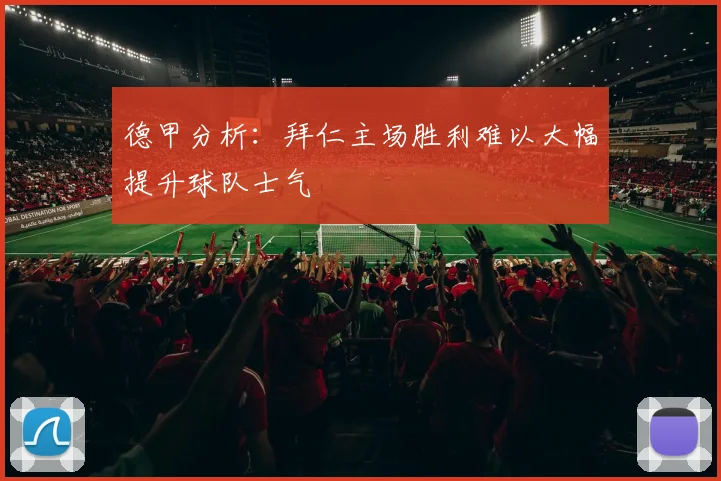 德甲分析：拜仁主场胜利难以大幅提升球队士气